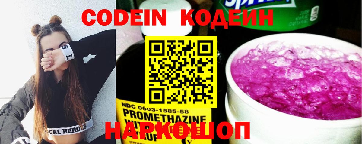 Кодеин напиток Lean (лин)  Кодеин Purple Drank  Вход с VPN  Волоколамск 