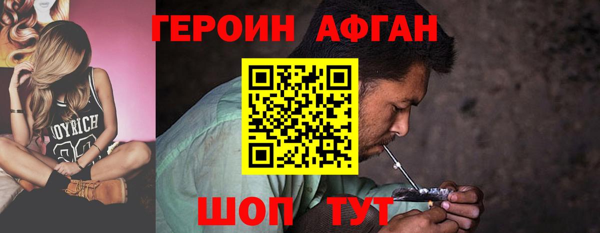 Героин Афган Волоколамск